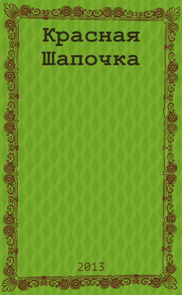 Красная Шапочка : по мотивам сказки Шарля Перро : для дошкольного возраста