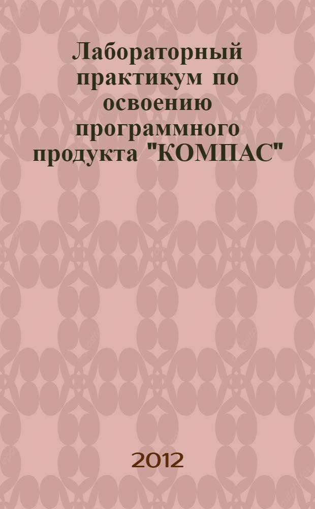Лабораторный практикум по освоению программного продукта "КОМПАС"