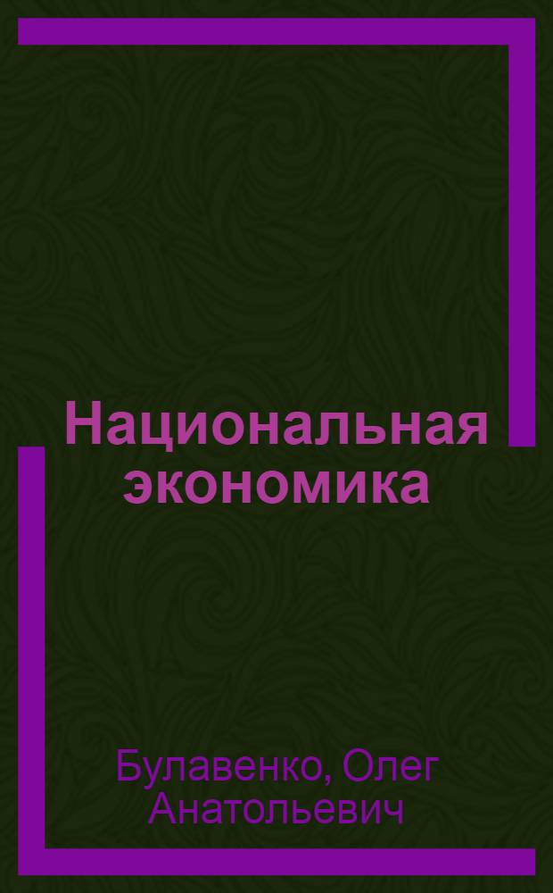 Национальная экономика : учебное пособие