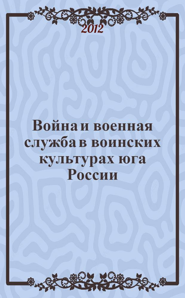 Война и военная служба в воинских культурах юга России : материалы второй межвузовской научной конференции "Токаревские чтения"