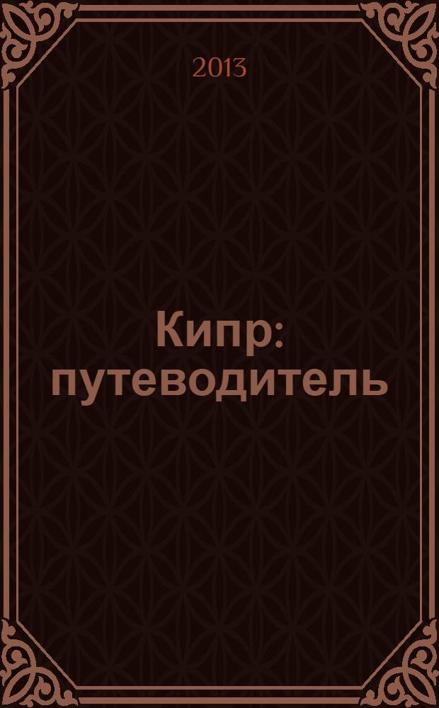 Кипр : путеводитель