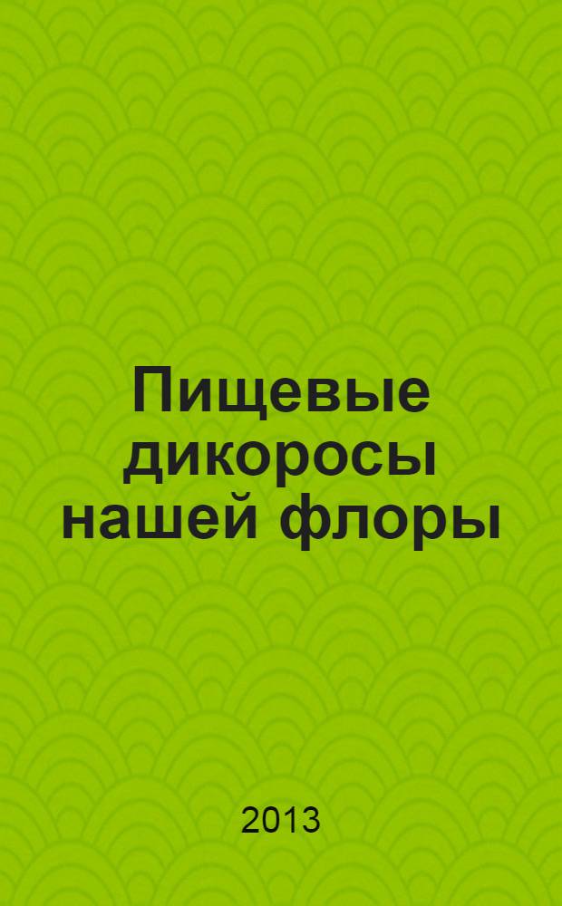 Пищевые дикоросы нашей флоры : учебное пособие
