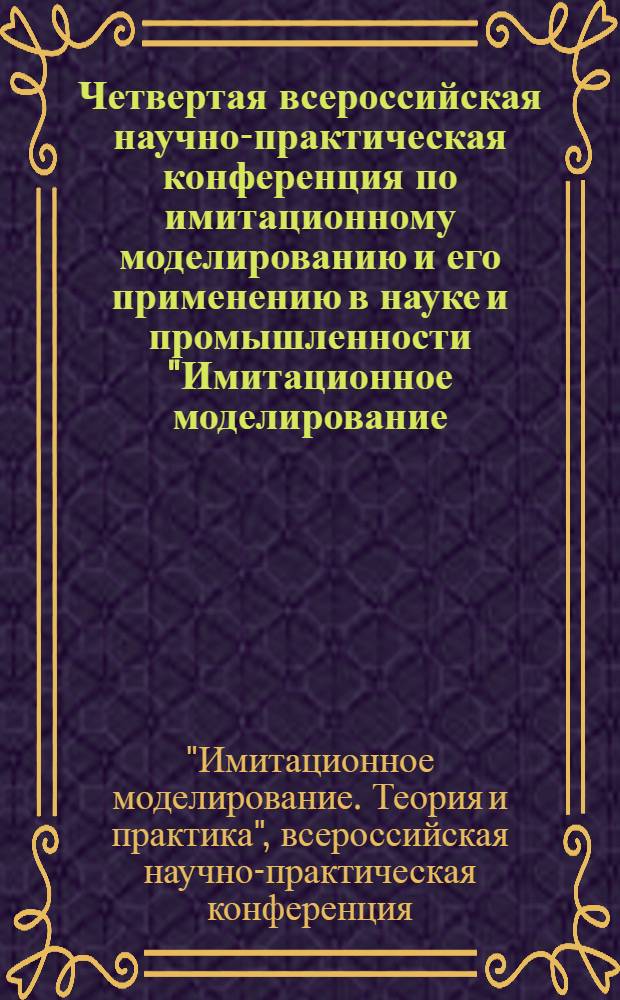 Четвертая всероссийская научно-практическая конференция по имитационному моделированию и его применению в науке и промышленности "Имитационное моделирование. Теория и практика", Санкт-Петербург, 21-23 октября 2009 года : ИММОД-2009 : сборник докладов