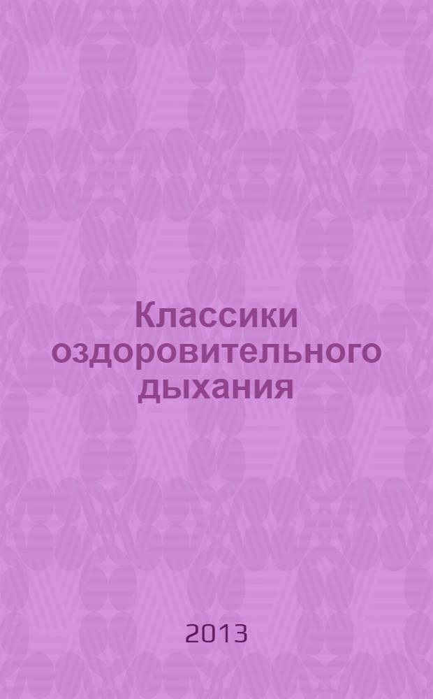 Классики оздоровительного дыхания : полная энциклопедия