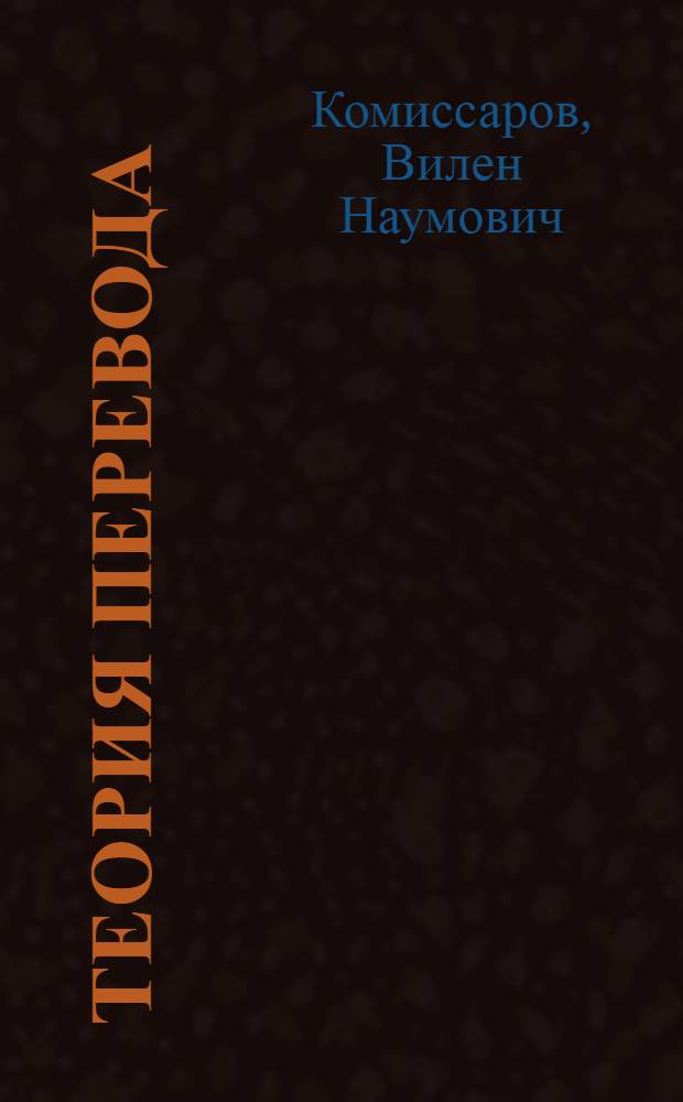 Теория перевода : (лингвистические аспекты) : учебник для студентов институтов и факультетов иностранных языков