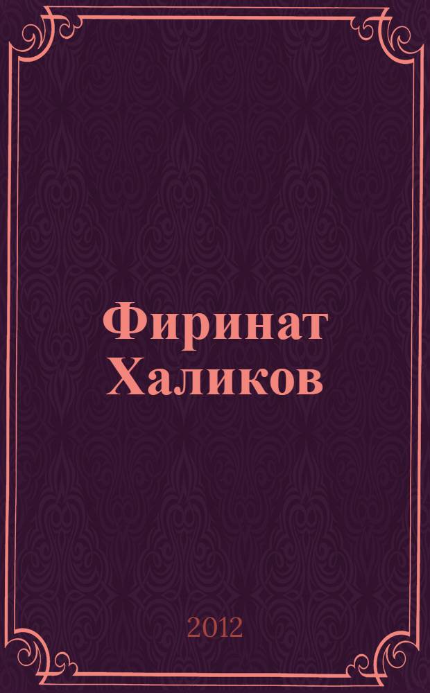 Фиринат Халиков = Firinat Khalikov : живопись. Графика. Скульптура. Дизайн : альбом