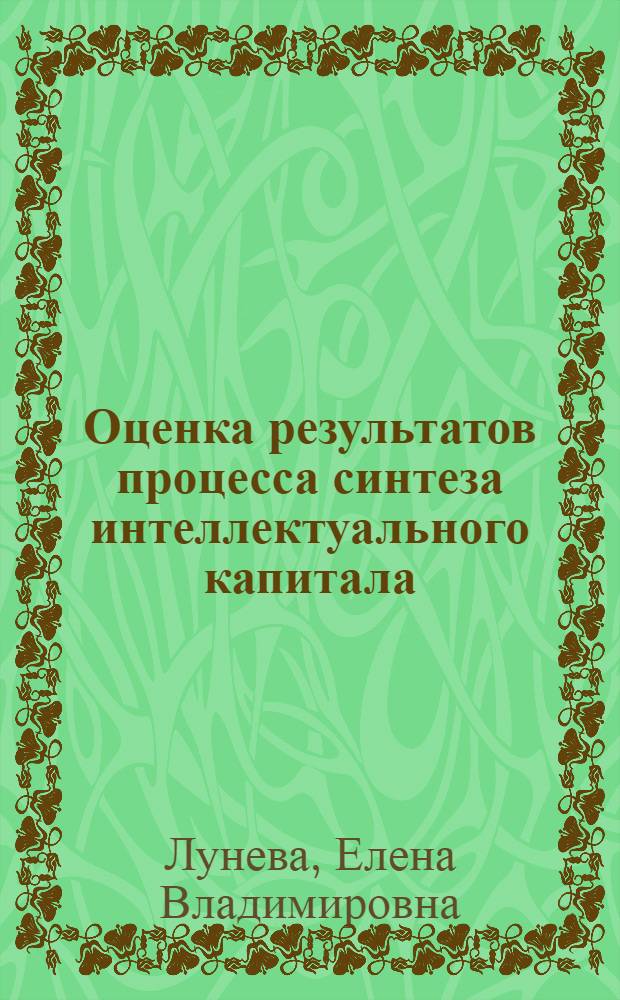 Оценка результатов процесса синтеза интеллектуального капитала