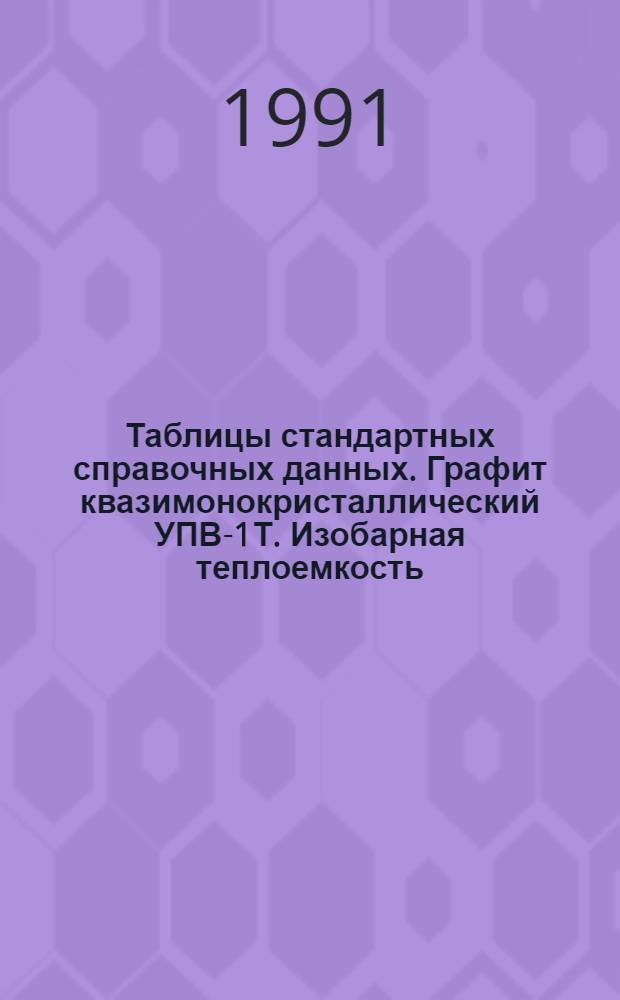 Таблицы стандартных справочных данных. Графит квазимонокристаллический УПВ-1Т. Изобарная теплоемкость,энтальпия и энтропия в диапозоне температур 298,15...4000 К