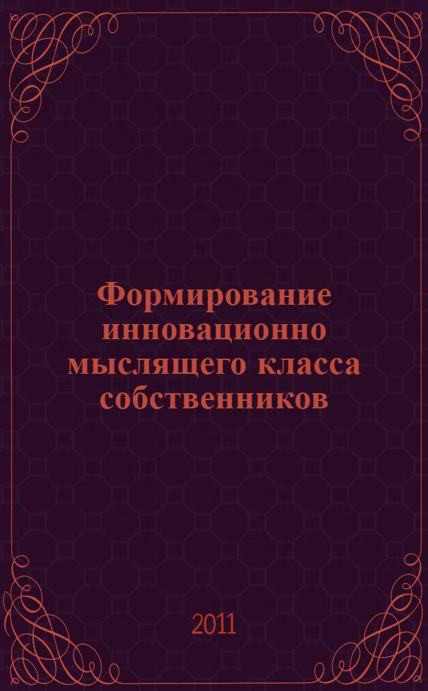 Формирование инновационно мыслящего класса собственников