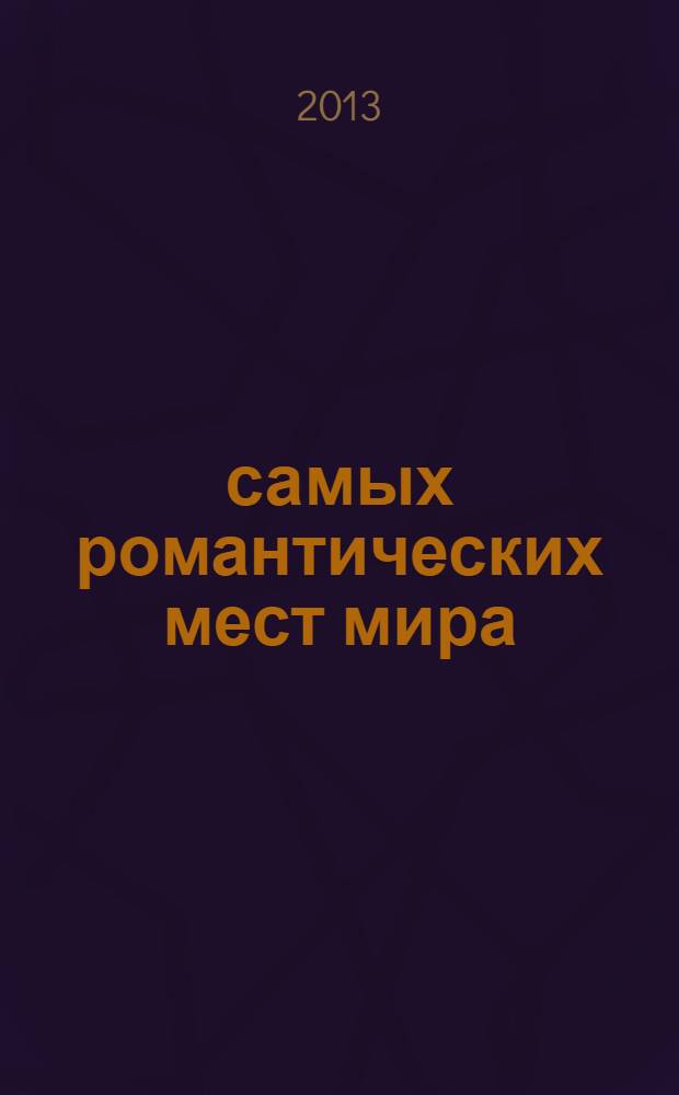 100 самых романтических мест мира : альбом