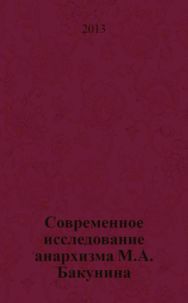 Современное исследование анархизма М.А. Бакунина