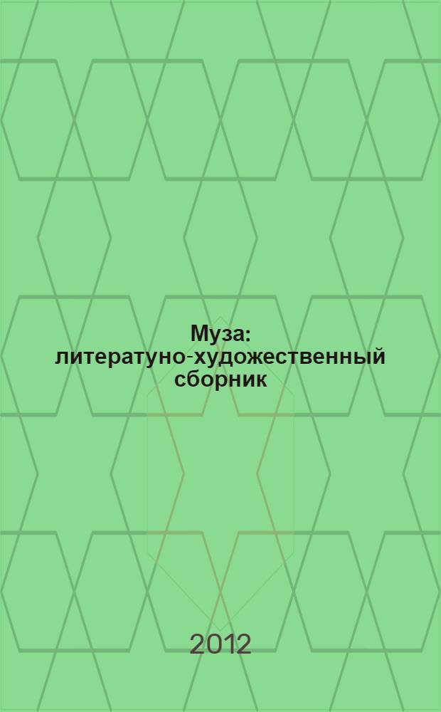 Муза : литератуно-художественный сборник