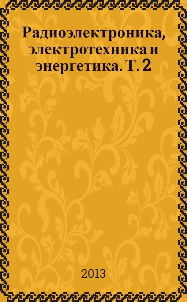 Радиоэлектроника, электротехника и энергетика. Т. 2