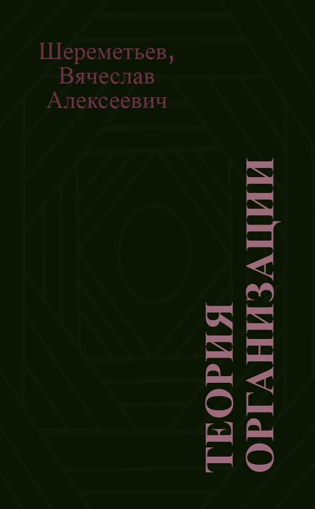 Теория организации : учебное пособие : для бакалавров и магистров, обучающихся в высших учебных заведениях по направлениям подготовки укрупненной группы 080000 "Экономика и управление"