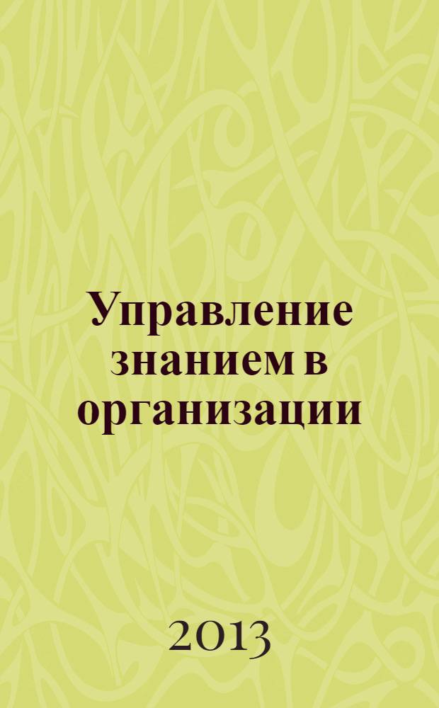 Управление знанием в организации : монография