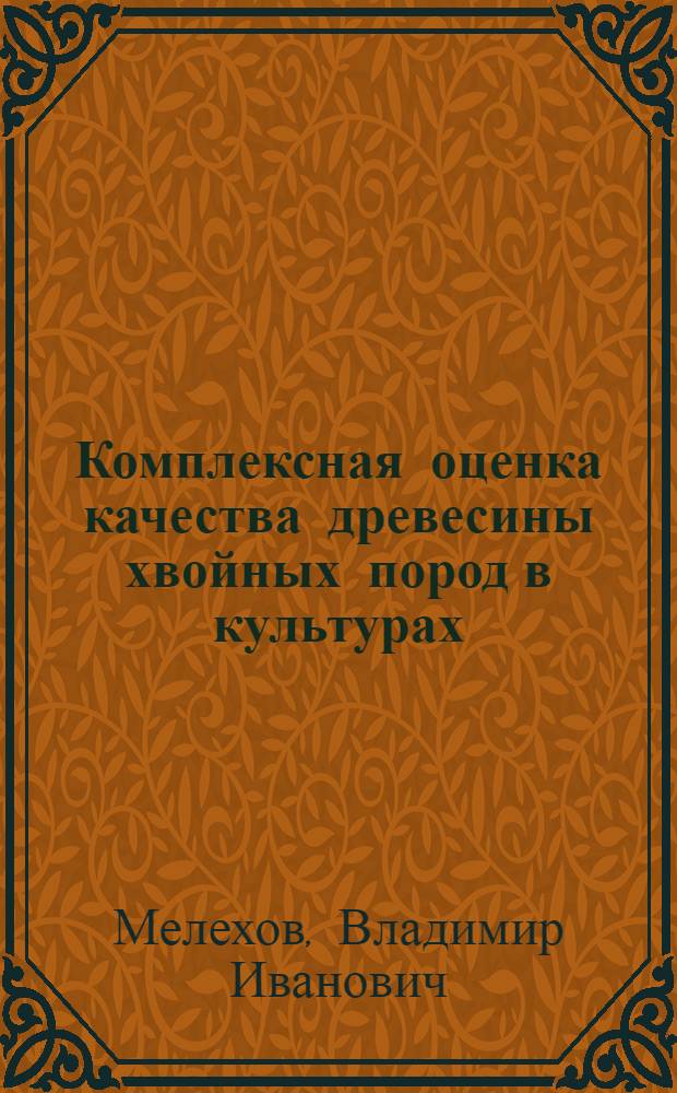 Комплексная оценка качества древесины хвойных пород в культурах : монография
