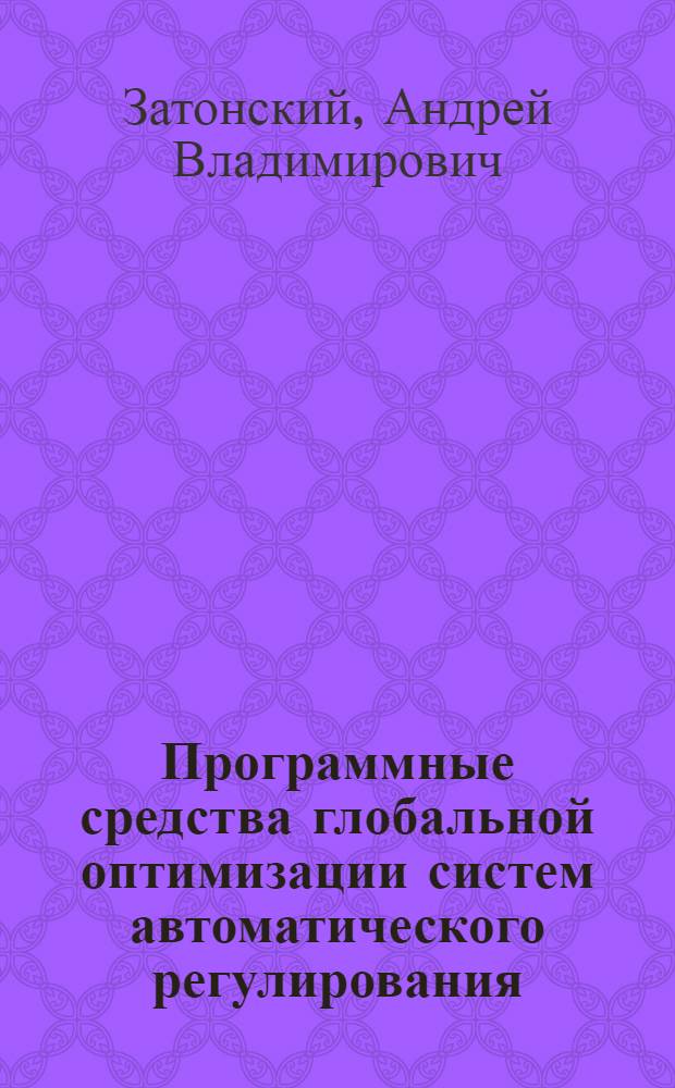 Программные средства глобальной оптимизации систем автоматического регулирования : монография
