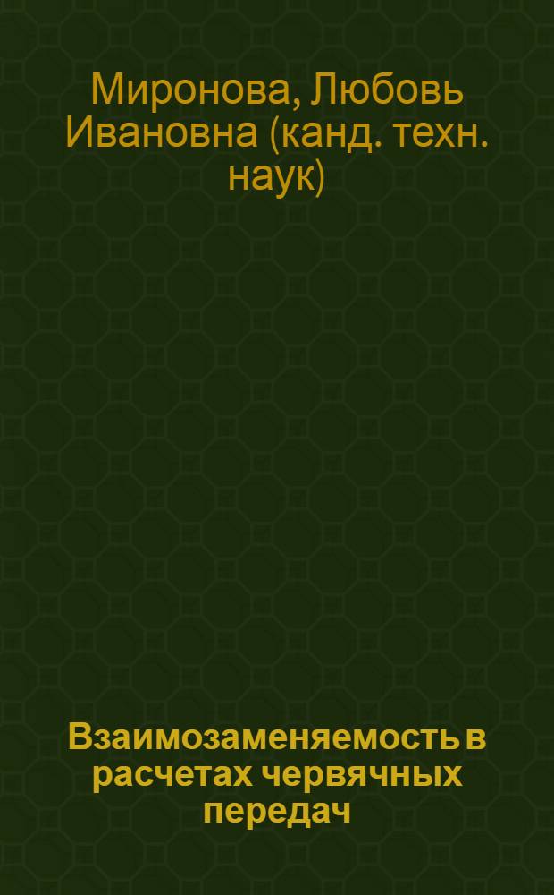 Взаимозаменяемость в расчетах червячных передач : учебное пособие : для студентов высших учебных заведений, обучающихся по направлению подготовки "Конструкторско-технологическое обеспечение машиностроительных производств" : соответствует Федеральному государственному образовательному стандарту 3-го поколения