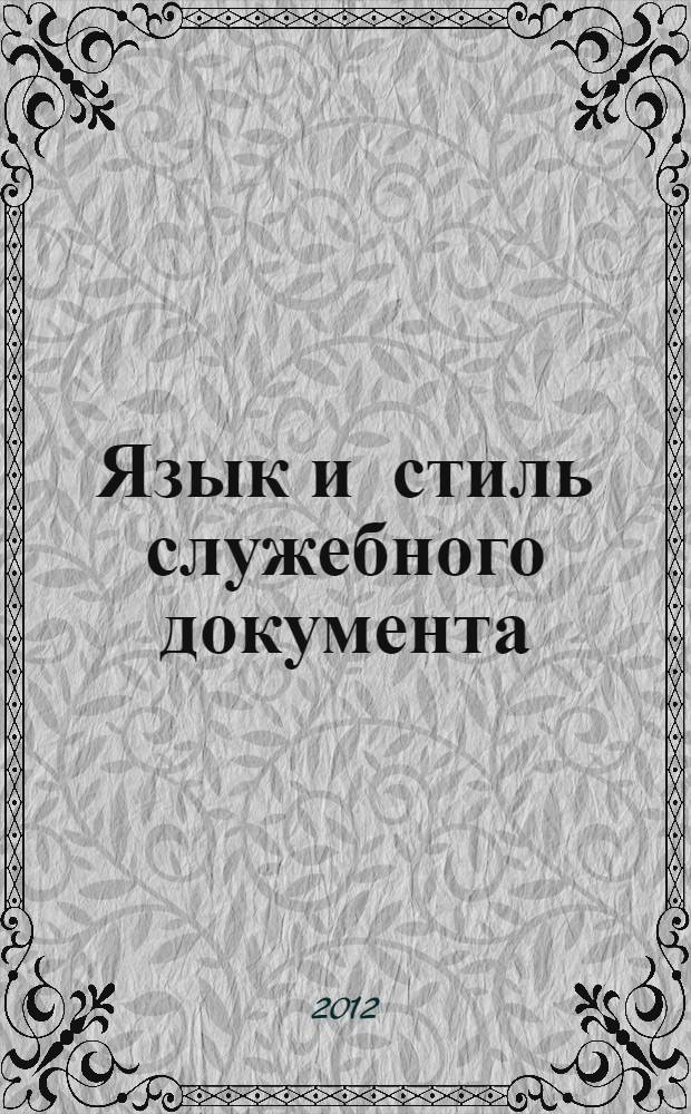 Язык и стиль служебного документа