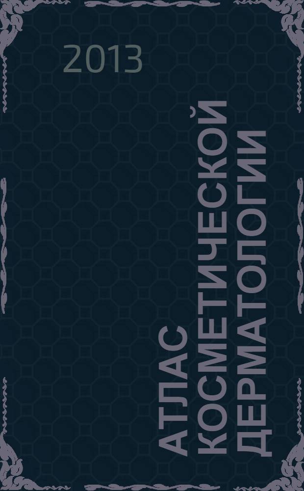 Атлас косметической дерматологии
