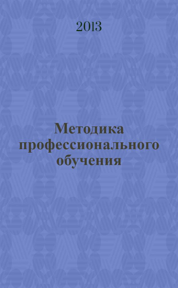 Методика профессионального обучения : учебник для студентов учреждений высшего профессионального образования