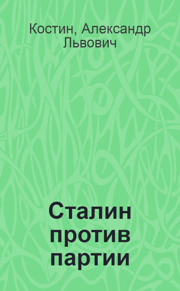 Сталин против партии : разгадка гибели вождя