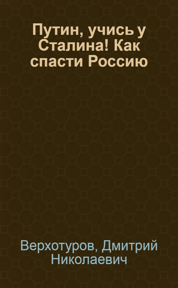 Путин, учись у Сталина! Как спасти Россию