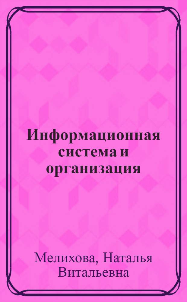Информационная система и организация : учебное пособие