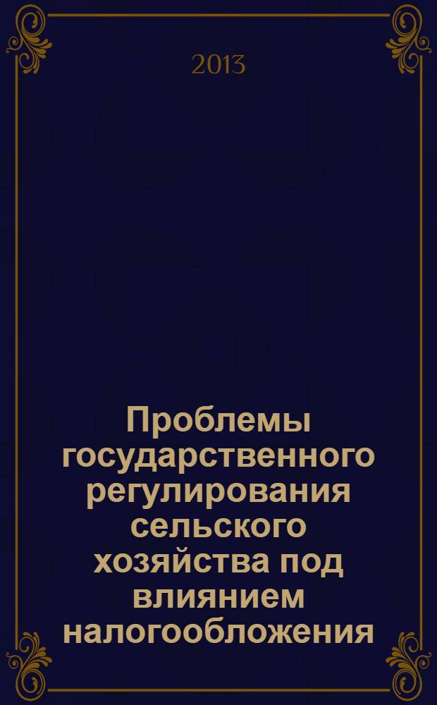 Проблемы государственного регулирования сельского хозяйства под влиянием налогообложения (на материалах Южного региона Кыргызской Республики) : автореферат диссертации на соикание ученой степени к.э.н. : специальность 08.00.05