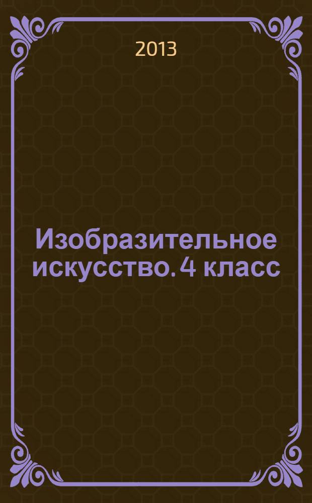 Изобразительное искусство. 4 класс : технологические карты уроков по учебнику Л.А. Неменской
