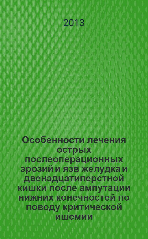 Особенности лечения острых послеоперационных эрозий и язв желудка и двенадцатиперстной кишки после ампутации нижних конечностей по поводу критической ишемии : автореферат диссертации на соискание ученой степени доктора философии по медицине д.м.н. : специальность 3213.01
