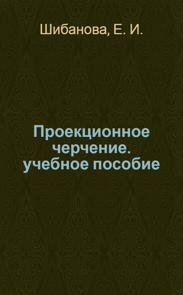 Проекционное черчение. учебное пособие