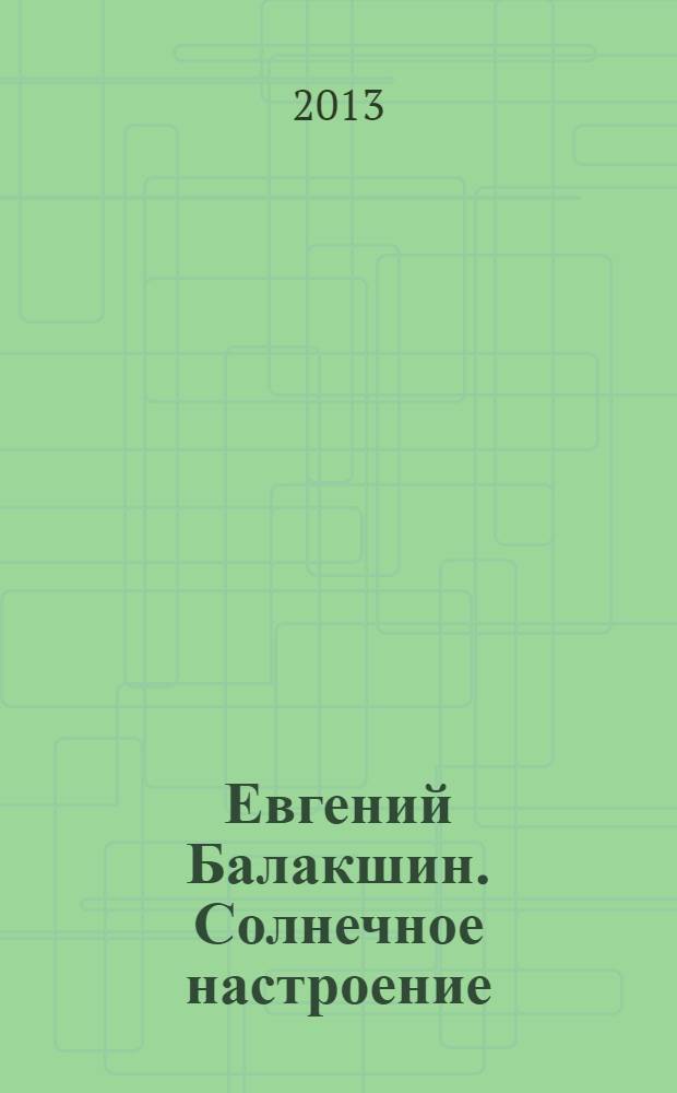 Евгений Балакшин. Солнечное настроение : живопись. Пастель : альбом