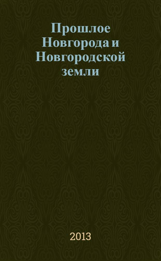 Прошлое Новгорода и Новгородской земли : материалы научной конференции, 17-18 ноября 2011 г