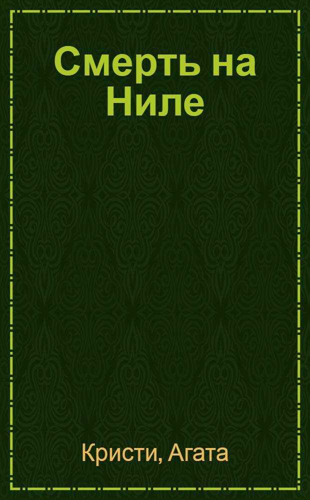 Смерть на Ниле