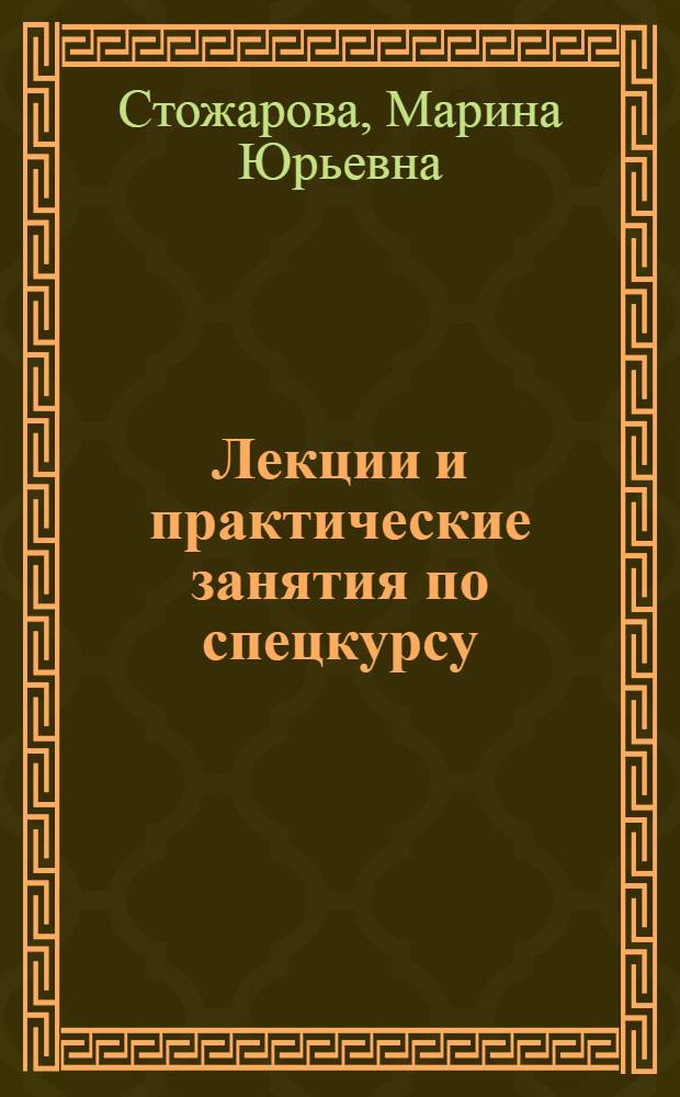 Лекции и практические занятия по спецкурсу: "Формирование школьной зрелости дошкольников" : учебное пособие : для студентов высших учебных заведений, обучающихся по специальностям 050703.65 (030900)-дошкольная педагогика и психология, 050707.65 (031100)-педагогика и методика дошкольного образования