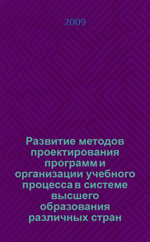 Развитие методов проектирования программ и организации учебного процесса в системе высшего образования различных стран