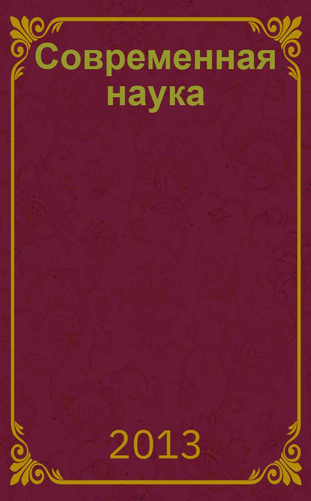 Современная наука: реальность и перспективы : сборник научных трудов по материалам международной заочной научно-практической конференции, 18 февраля 2013 г