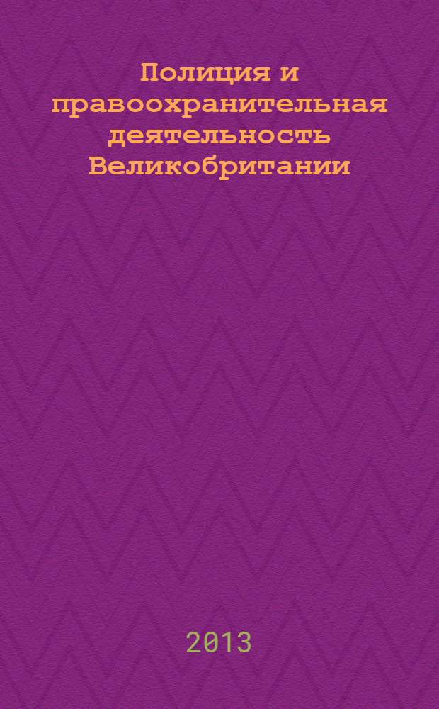 Полиция и правоохранительная деятельность Великобритании : учебное пособие