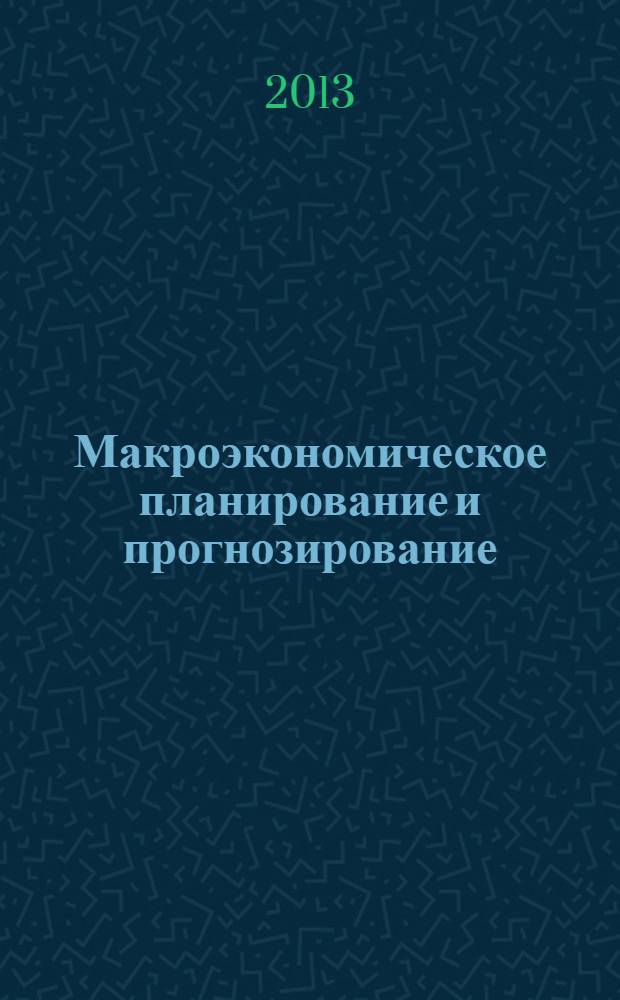 Макроэкономическое планирование и прогнозирование : учебно-методическое пособие