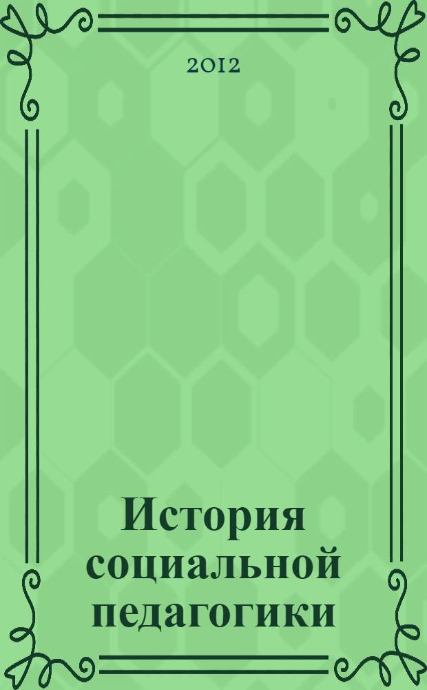 История социальной педагогики : древнейший период развития социального воспитания и социально-педагогической мысли : учебное пособие для студентов вузов, обучающихся по направлению подготовки 050400.62 Психолого-педагогическое образование профиль Психология и социальная педагогика