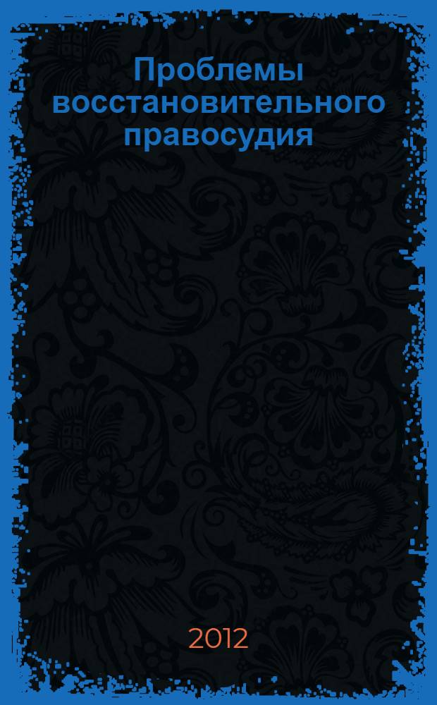 Проблемы восстановительного правосудия: метод. указ. к изуч. курса