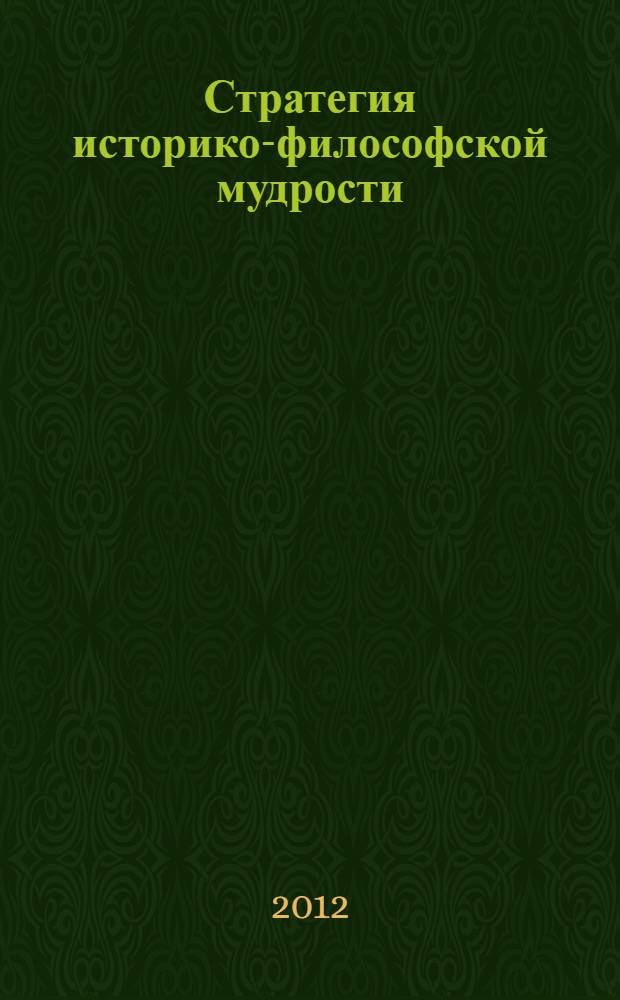 Стратегия историко-философской мудрости : курс лекций