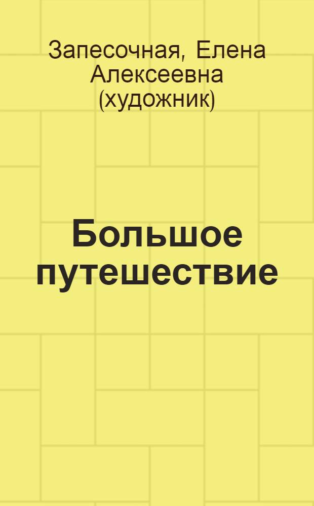 Большое путешествие : для дошкольного возраста : соответствует Федеральным государственным требованиям