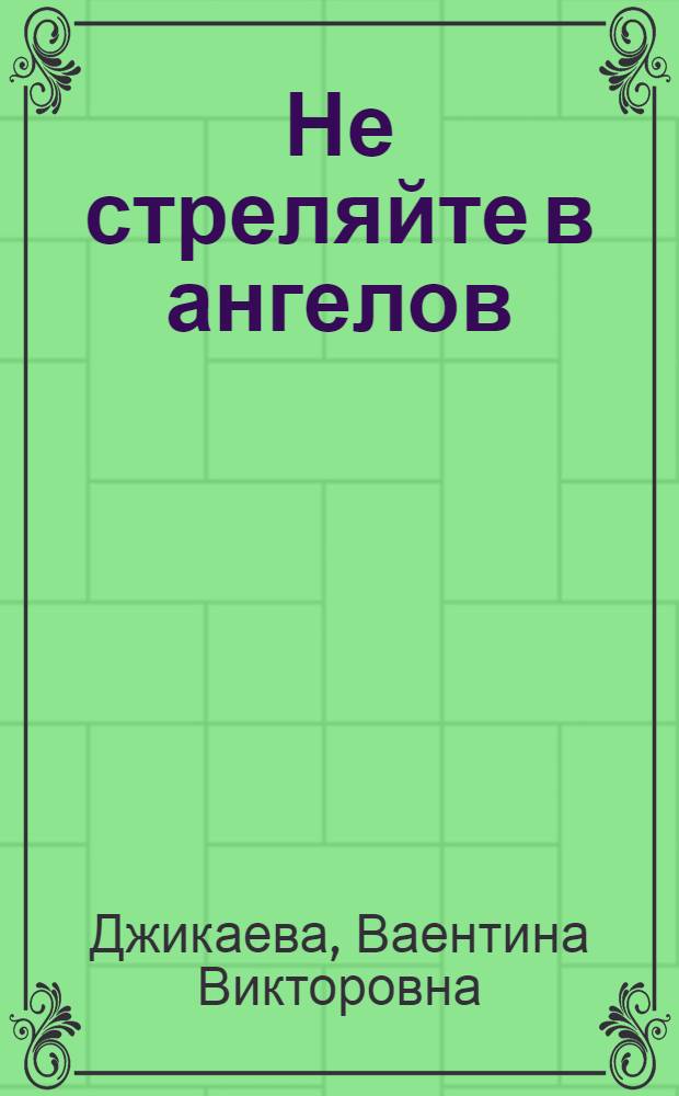 Не стреляйте в ангелов : роман