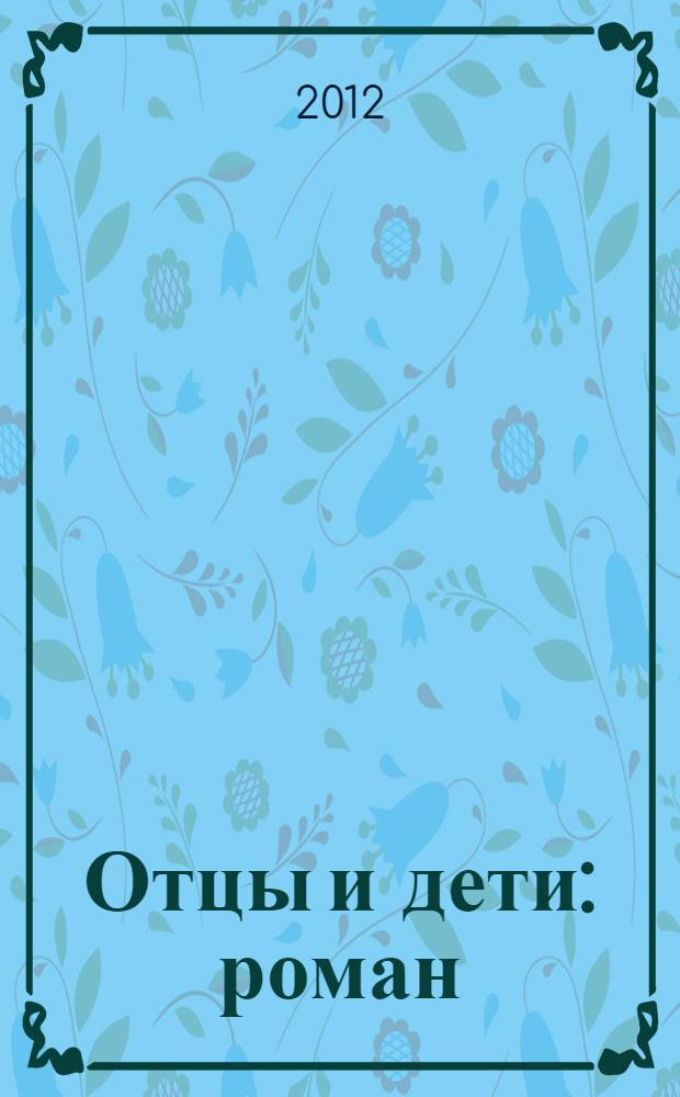 Отцы и дети : роман
