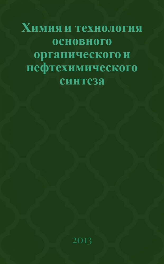 Химия и технология основного органического и нефтехимического синтеза : учебник для студентов химико-технических специальностей вузов