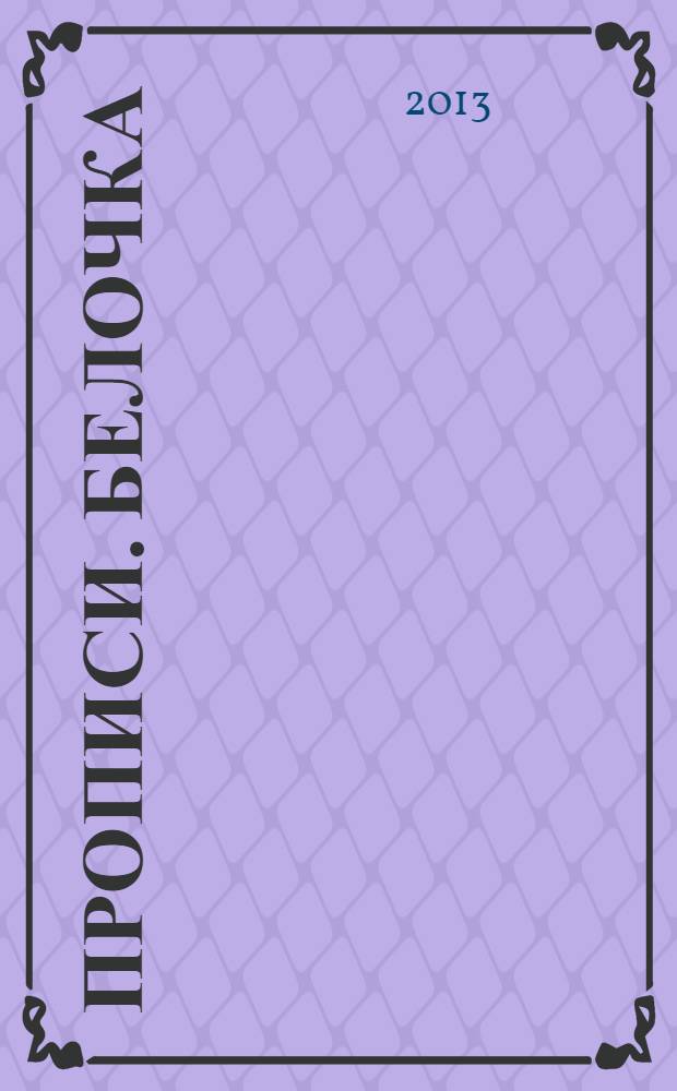 Прописи. Белочка (от А до О)