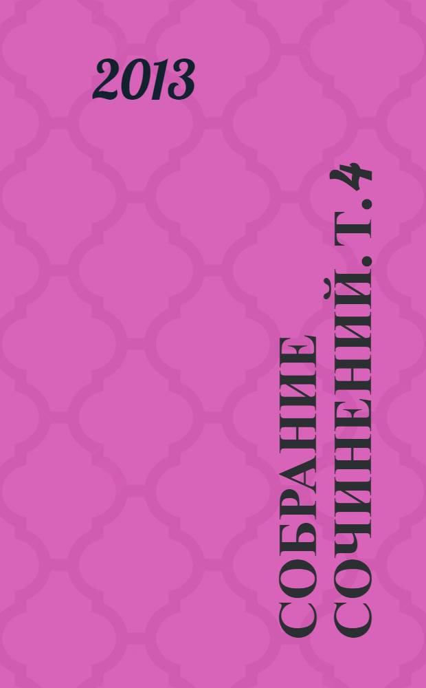 Собрание сочинений. [Т.] 4 : Выбор ; Игра ; Мгновения