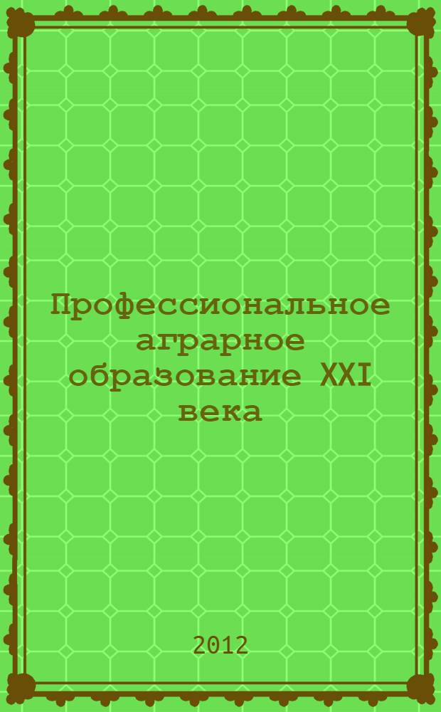 Профессиональное аграрное образование XXI века: новые стандарты, методики, технологии. Ч. 1